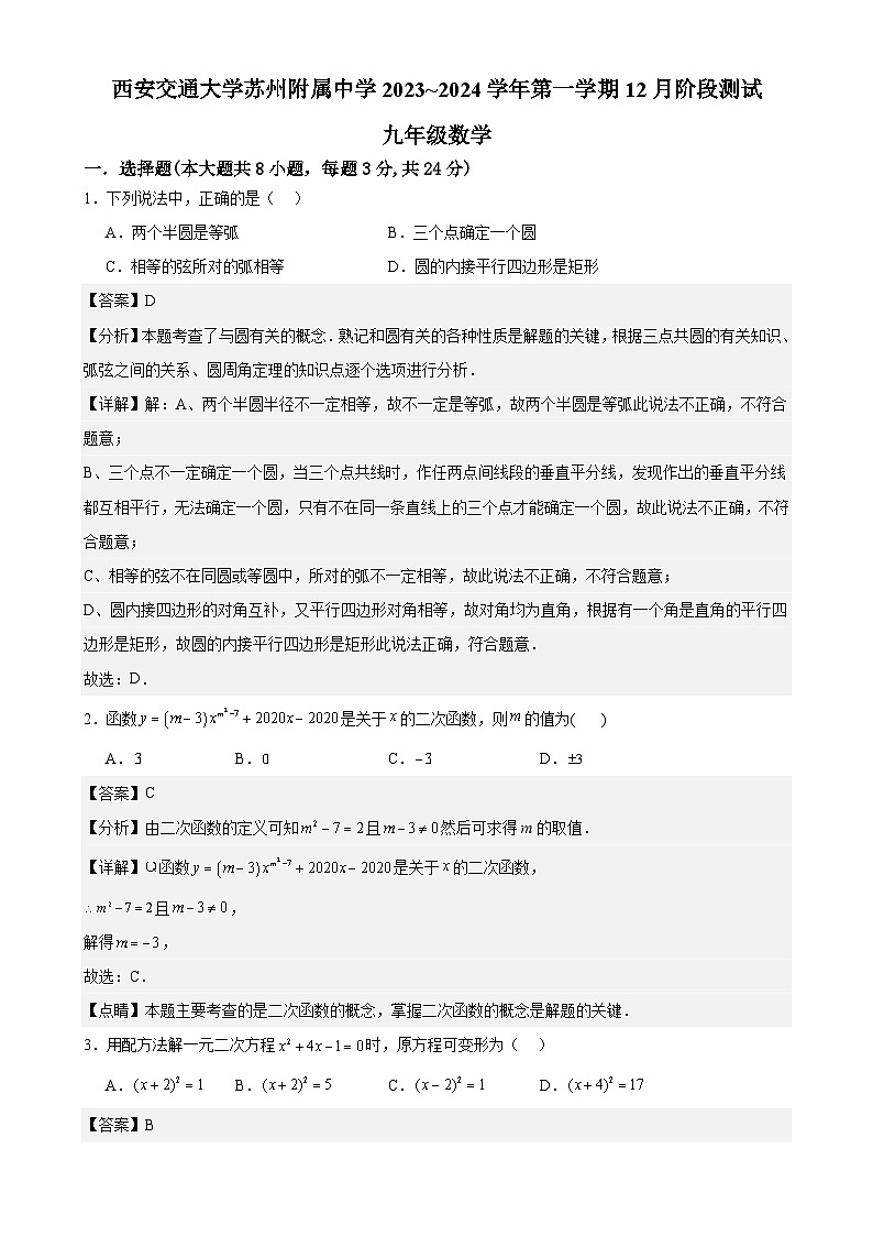 江苏省苏州市西安交通大学苏州附属中学2023~2024学年九年级上12月月考数学试题01