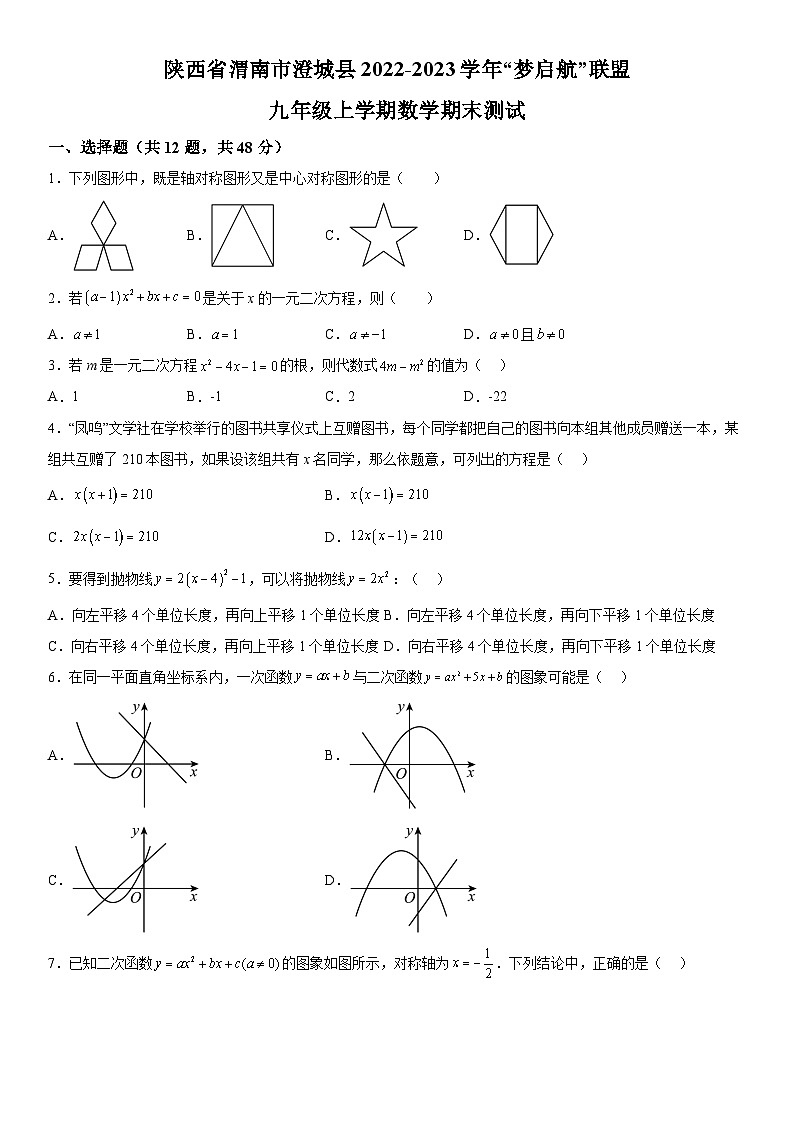 陕西省渭南市澄城县2022-2023学年“梦启航”联盟九年级上册期末数学试题（含解析）01