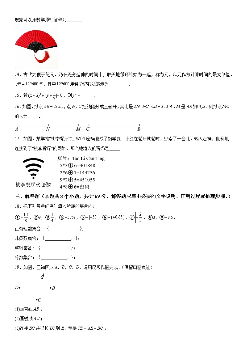 山东省聊城市东昌府区2023-2024学年七年级上册期中数学试题（含解析）03