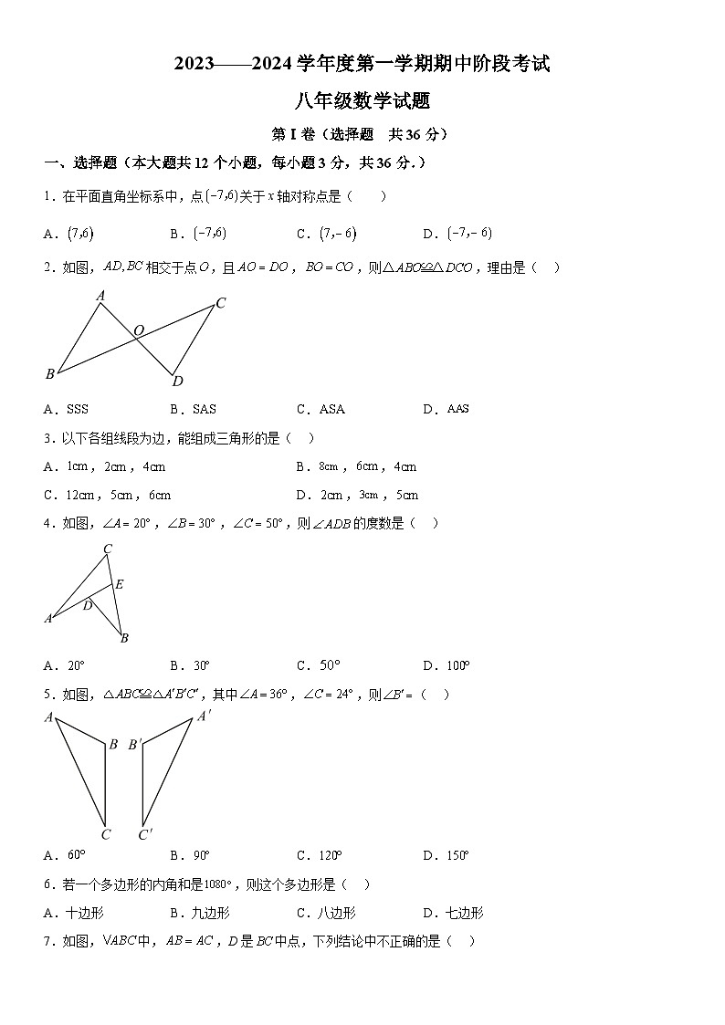 山东省济宁市汶上县2023-2024学年八年级上册期中数学试题（含解析）第1页