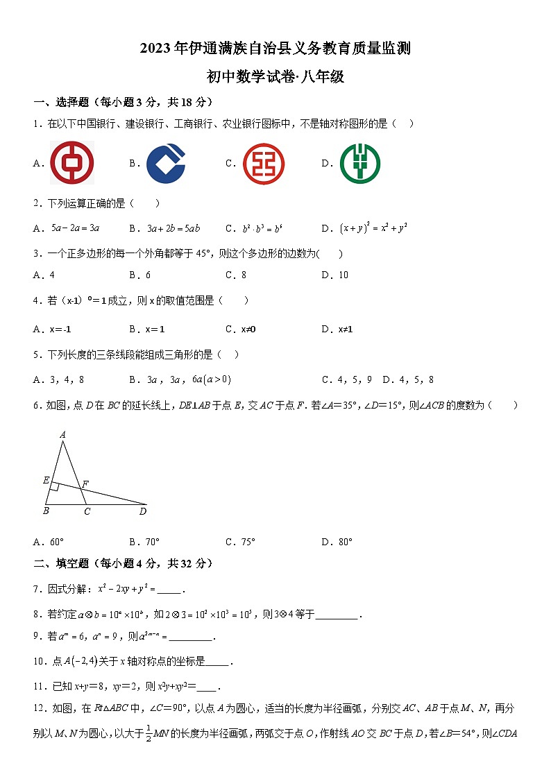 吉林省四平市伊通满族自治县2023-2024学年八年级上册期中数学试题（含解析）第1页