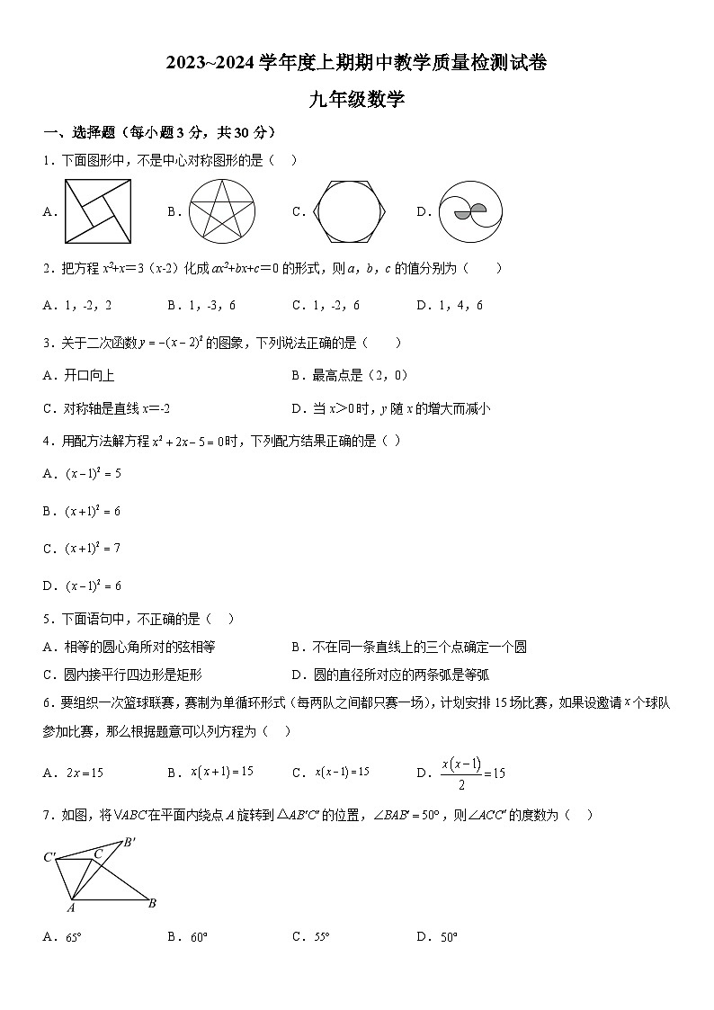 河南省漯河市郾城区2023-2024学年九年级上册期中数学试题（含解析）第1页