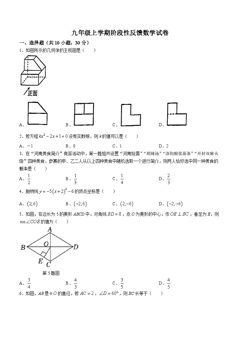 河南省郑州市中原区郑州外国语中学2023-2024学年九年级上学期12月月考数学试题(无答案)第1页