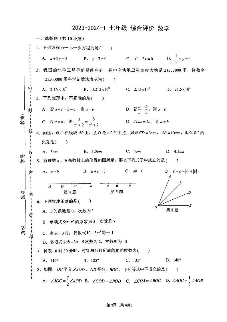 陕西省 西安市 碑林区西安市铁一中学2023-2024学年 七年级上学期数学第二次月考试卷01