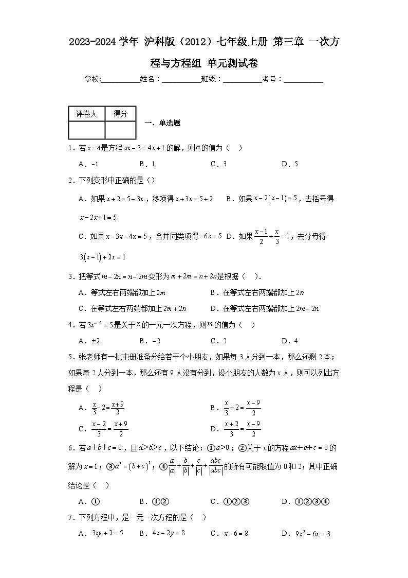 2023-2024学年沪科版（2012）七年级上册第三章一次方程与方程组单元测试卷(含答案)01