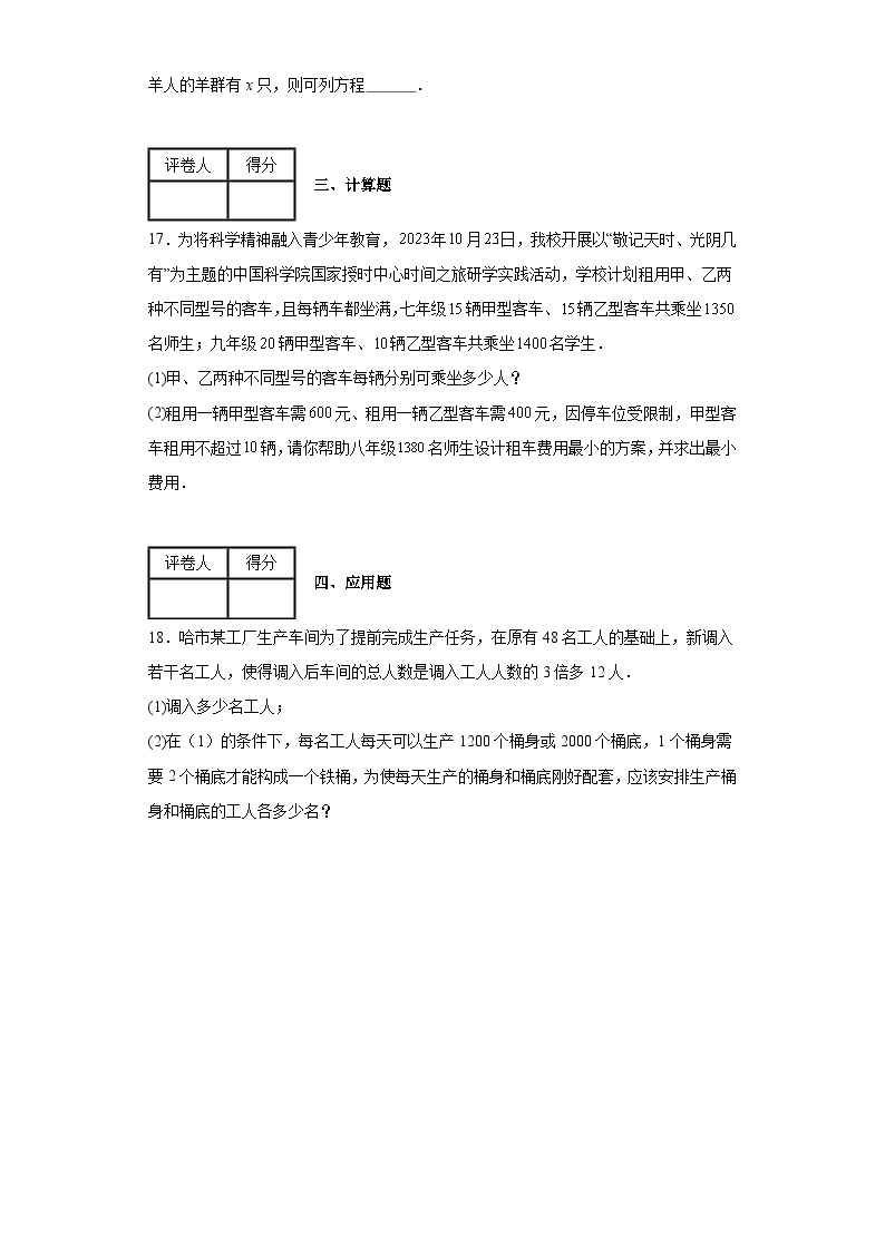 2023-2024学年沪科版（2012）七年级上册第三章一次方程与方程组单元测试卷(含答案)03