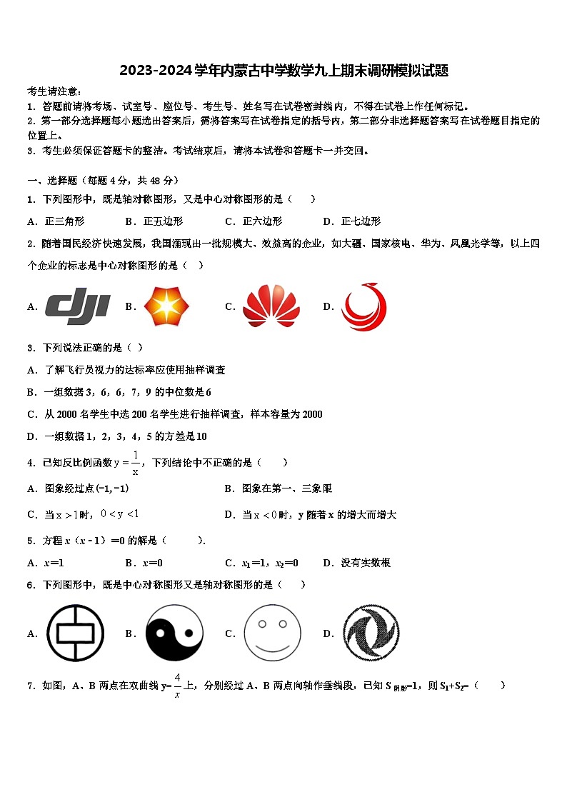 2023-2024学年内蒙古中学数学九上期末调研模拟试题第1页