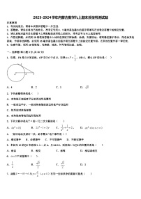 2023-2024学年内蒙古数学九上期末质量检测试题