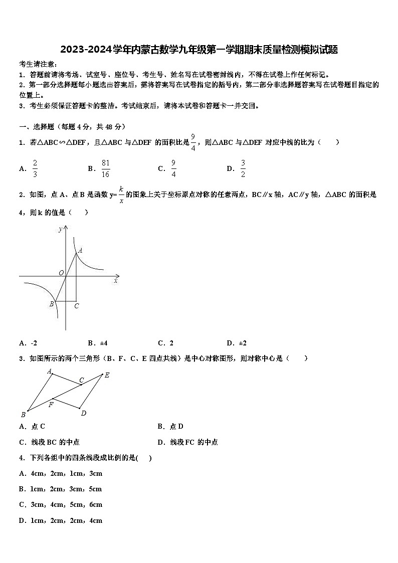 2023-2024学年内蒙古数学九年级第一学期期末质量检测模拟试题01