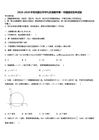 2023-2024学年内蒙古中学九年级数学第一学期期末统考试题