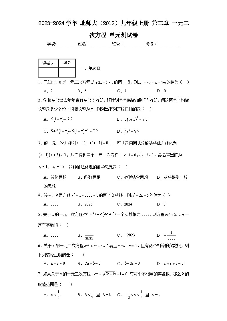 2023-2024学年北师大（2012）九年级上册第二章一元二次方程单元测试卷(含答案)第1页