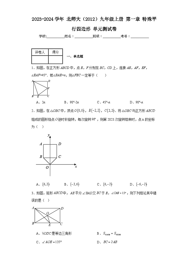 2023-2024学年北师大（2012）九年级上册第一章特殊平行四边形单元测试卷(含答案)01