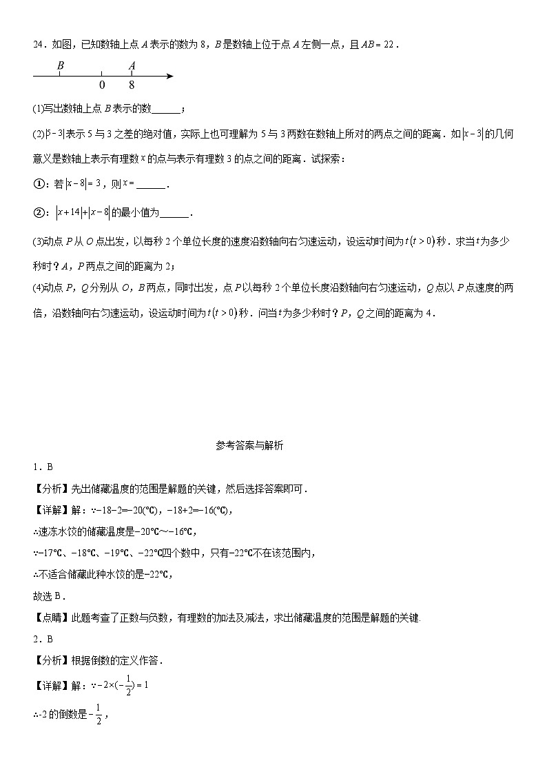 山东省德州市平原县三校联考2023-2024学年七年级上册期中数学试题（含解析）03
