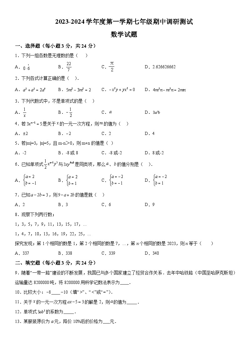 江苏省淮安市淮阴区2023-2024学年七年级上册期中数学试题（含解析）01