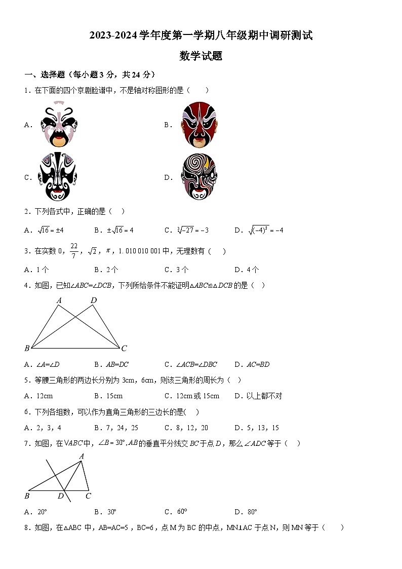 江苏省淮安市淮阴区2023-2024学年八年级上册期中数学试题（含解析）01