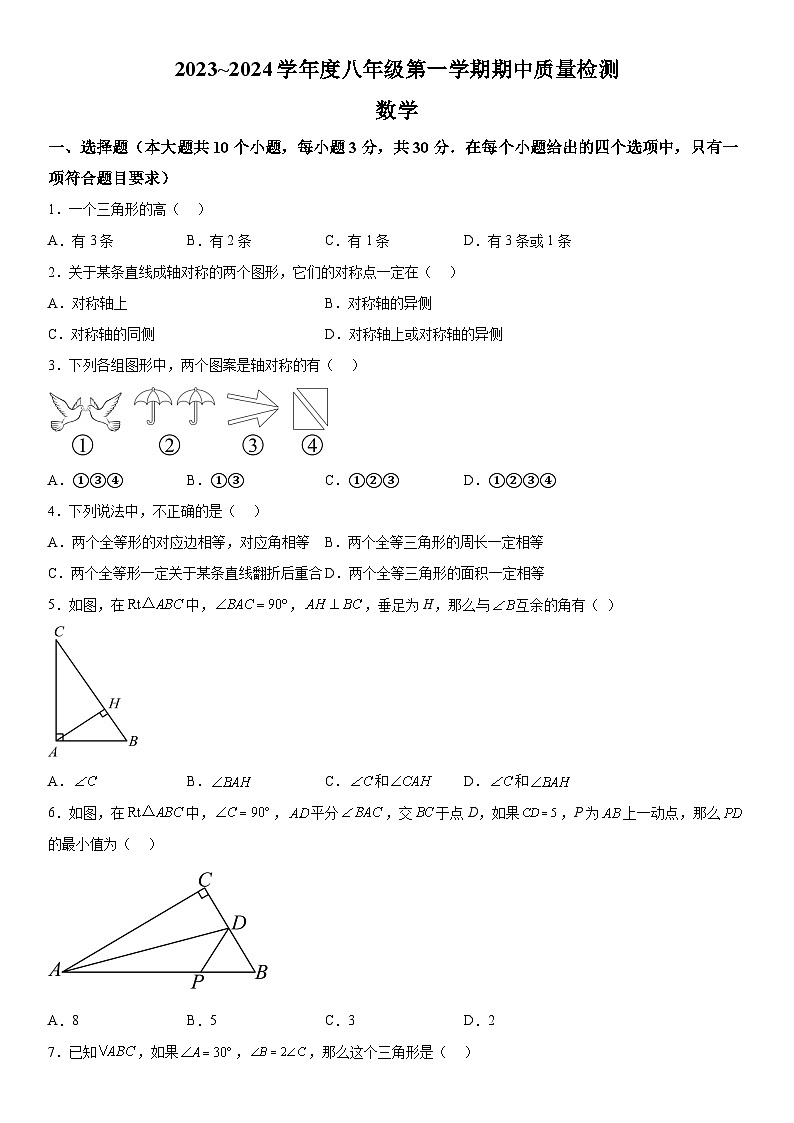 河南省安阳市安阳县2023-2024学年八年级上册期中数学试题（含解析）第1页