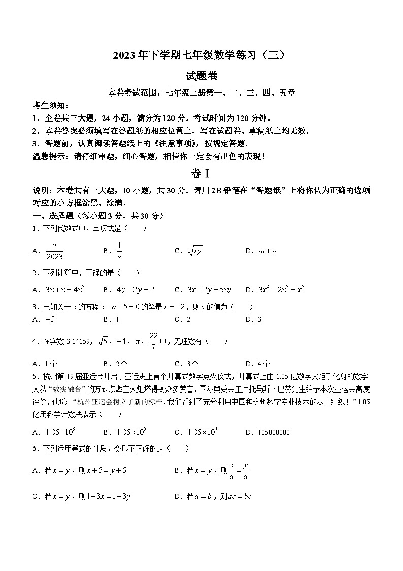 浙江省金华市东阳市横店八校联考2023-2024学年七年级上学期12月月考数学试题01
