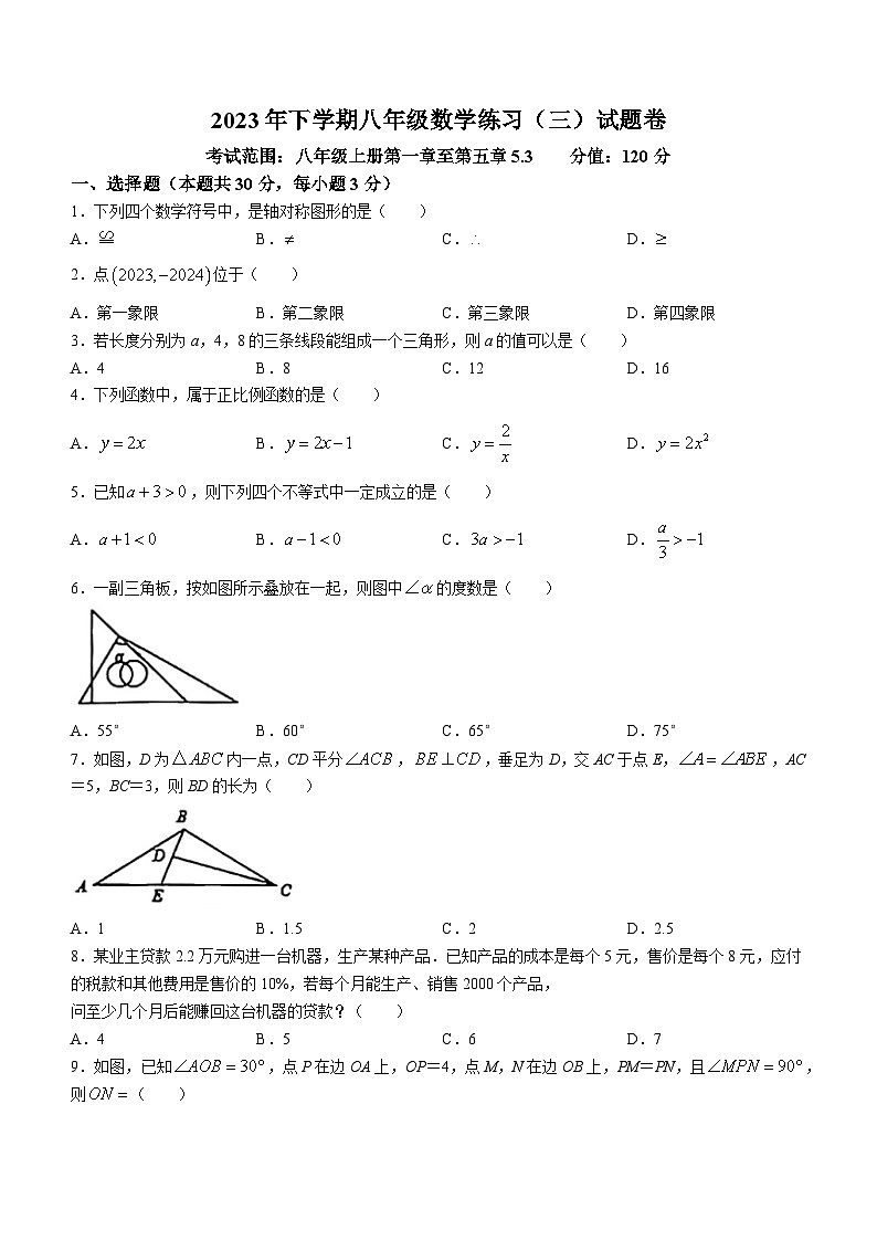 浙江省金华市东阳市横店八校联考2023-2024学年八年级上学期12月月考数学试题01