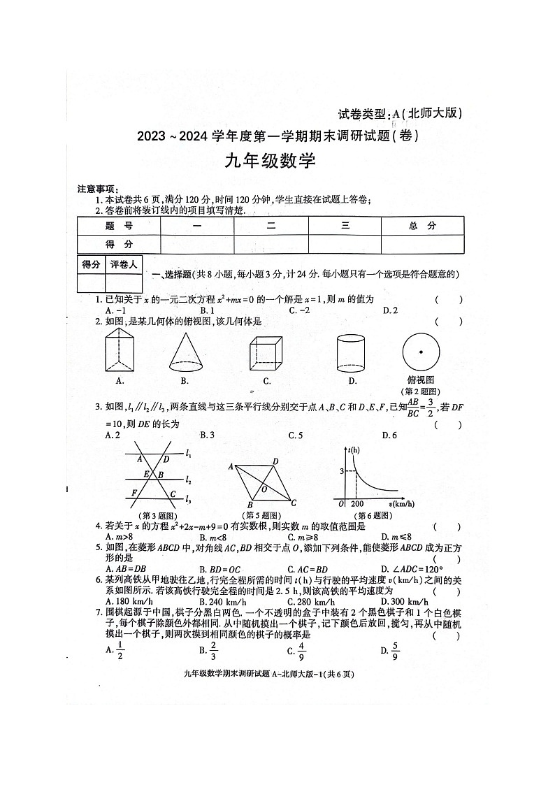 陕西省渭南市富平县淡村镇南社初级中学2023-2024学年九年级上学期期末摸底考试数学试题01