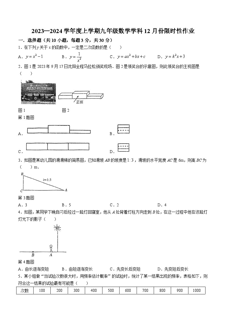 辽宁省沈阳市沈河区南昌中学沈抚示范区分校2023-2024学年九年级上学期12月月考数学试题01