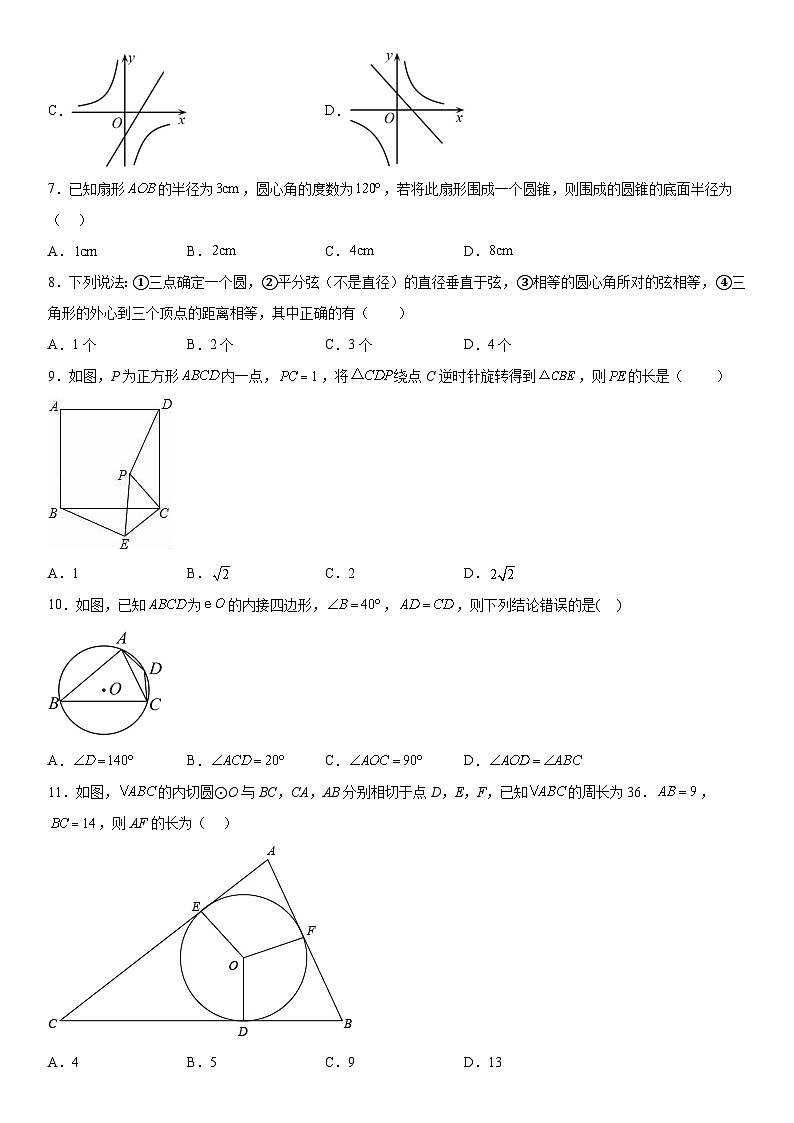 山东省德州市平原县三校联考2023-2024学年九年级上册期中数学试题（含解析）02