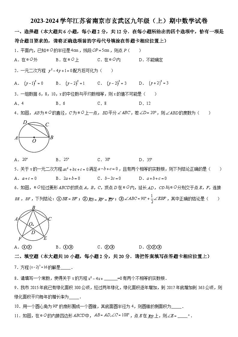 江苏省南京市玄武区2023-2024学年九年级上册期中数学试题（含解析）第1页