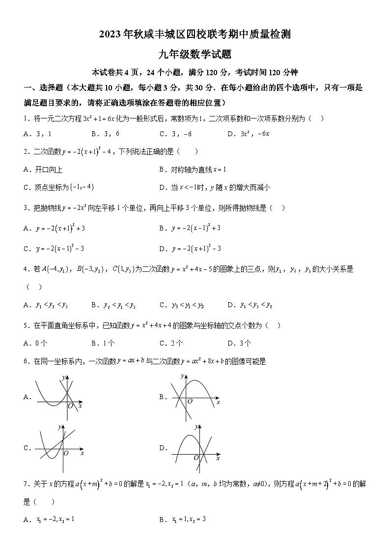 湖北省咸丰县城区四校联考2023-2024学年九年级上册期中数学试题（含解析）01