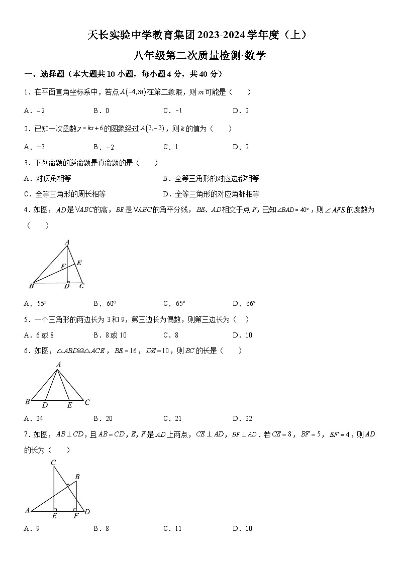 安徽省滁州市天长市2023-2024学年八年级上册期中联考数学试题（含解析）第1页