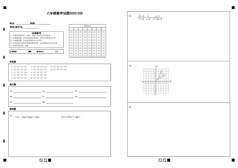 2023-2024学年广饶县大王镇中心初中八年级上学期12月月考试题--数学01