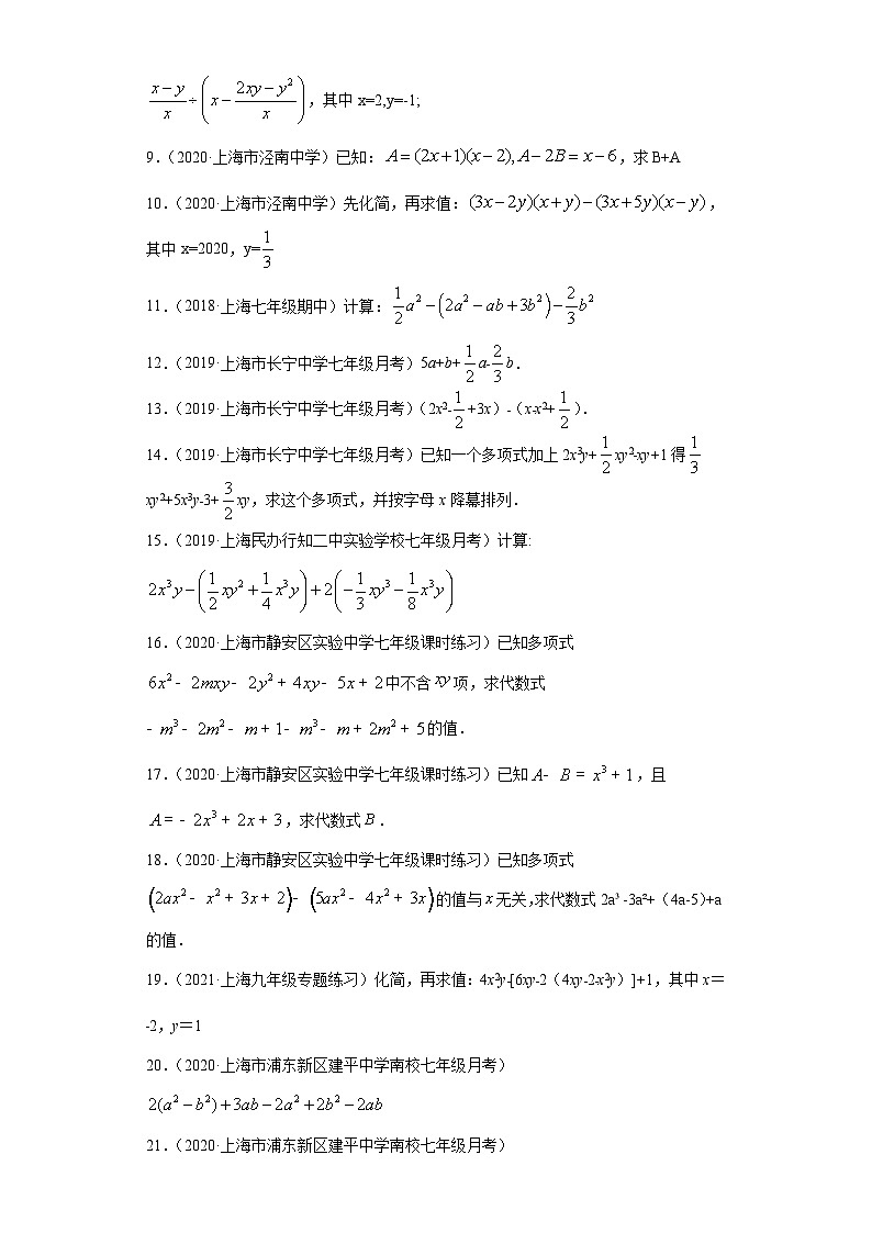专题02整式的加减重难点专练（原卷版）-七年级数学专题训练（沪教版）第2页