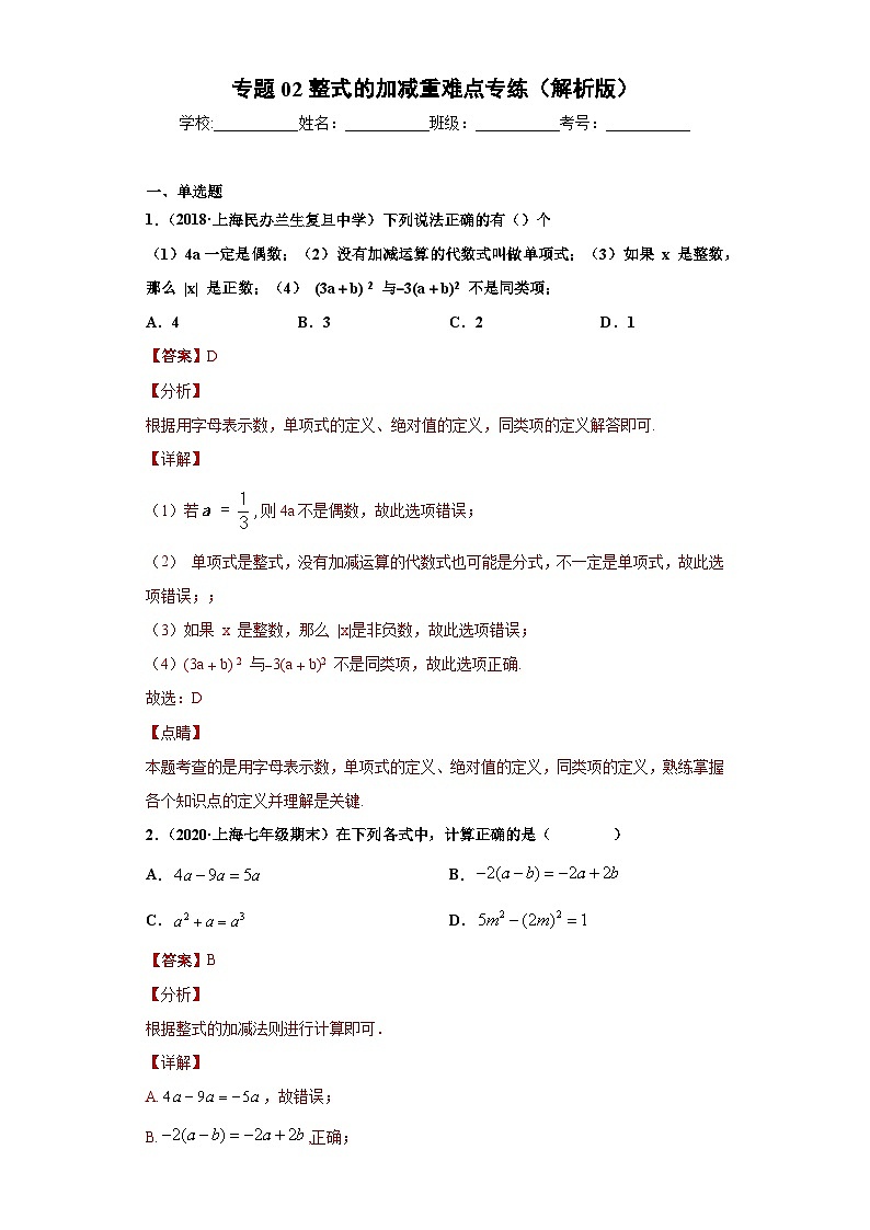 专题02整式的加减重难点专练（解析版）-七年级数学专题训练（沪教版）第1页