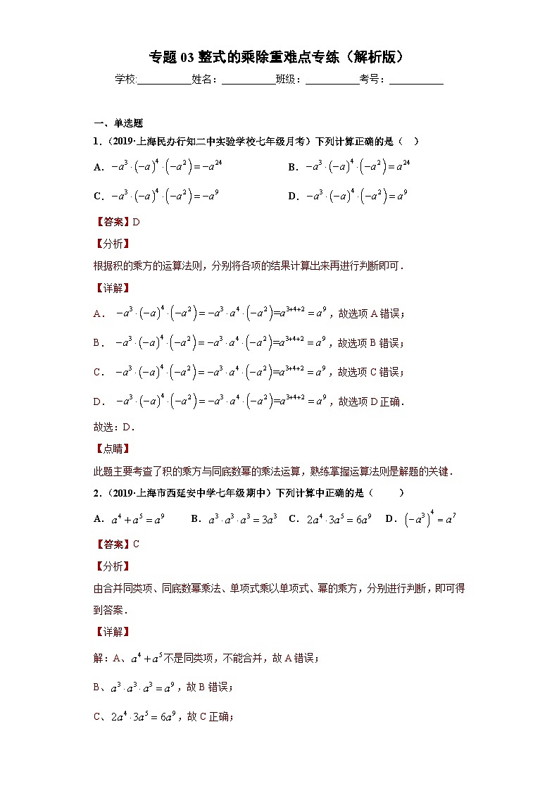 专题03整式的乘除重难点专练-2023-2024学年七年级数学专题复习训练（沪教版）01