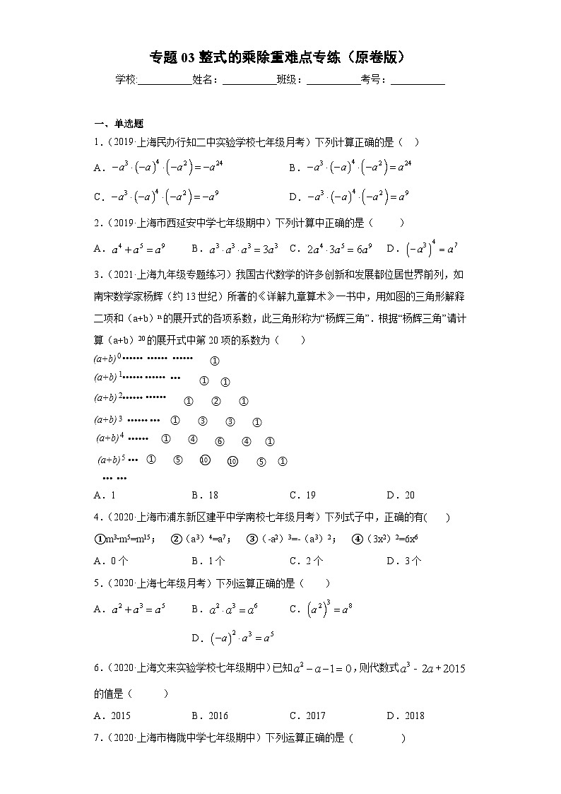 专题03整式的乘除重难点专练-2023-2024学年七年级数学专题复习训练（沪教版）01