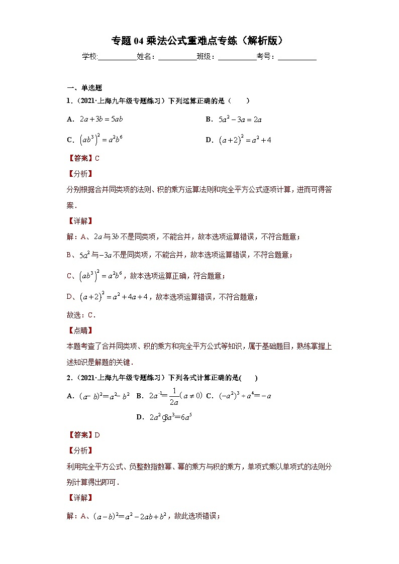 专题04乘法公式重难点专练（解析版）-七年级数学专题训练（沪教版）第1页