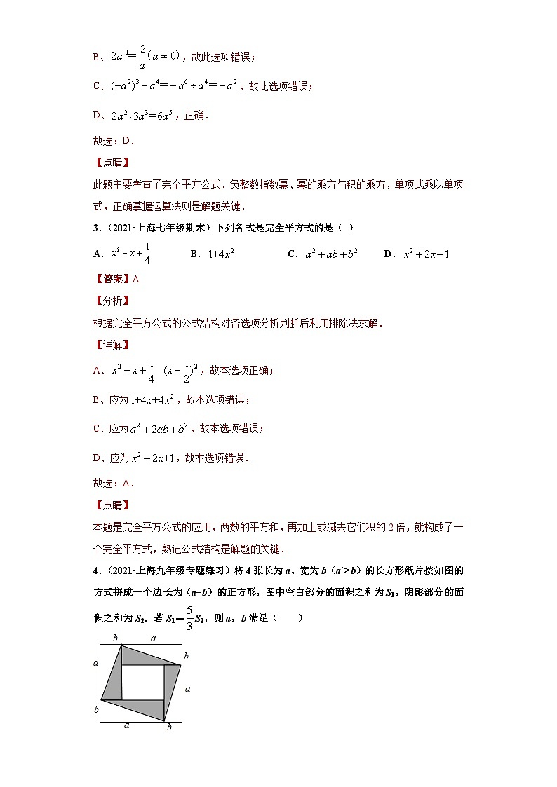 专题04乘法公式重难点专练（解析版）-七年级数学专题训练（沪教版）第2页
