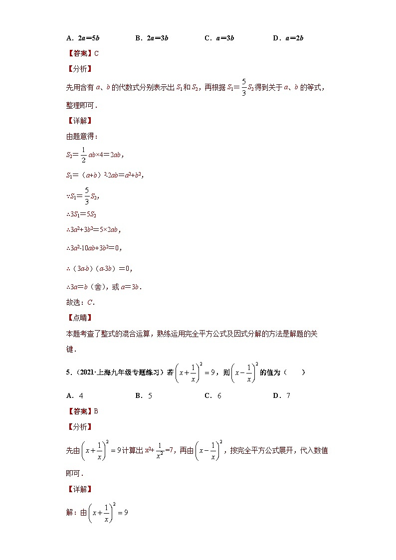 专题04乘法公式重难点专练（解析版）-七年级数学专题训练（沪教版）第3页