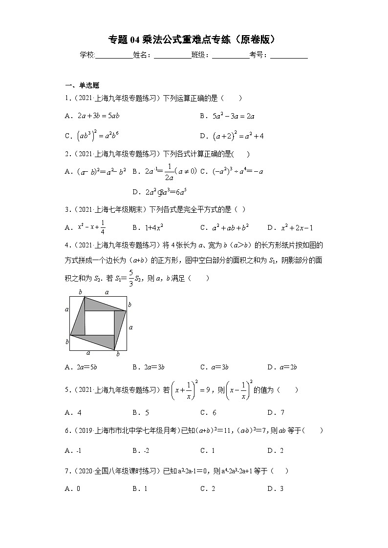 专题04乘法公式重难点专练（原卷版）-七年级数学专题训练（沪教版）第1页