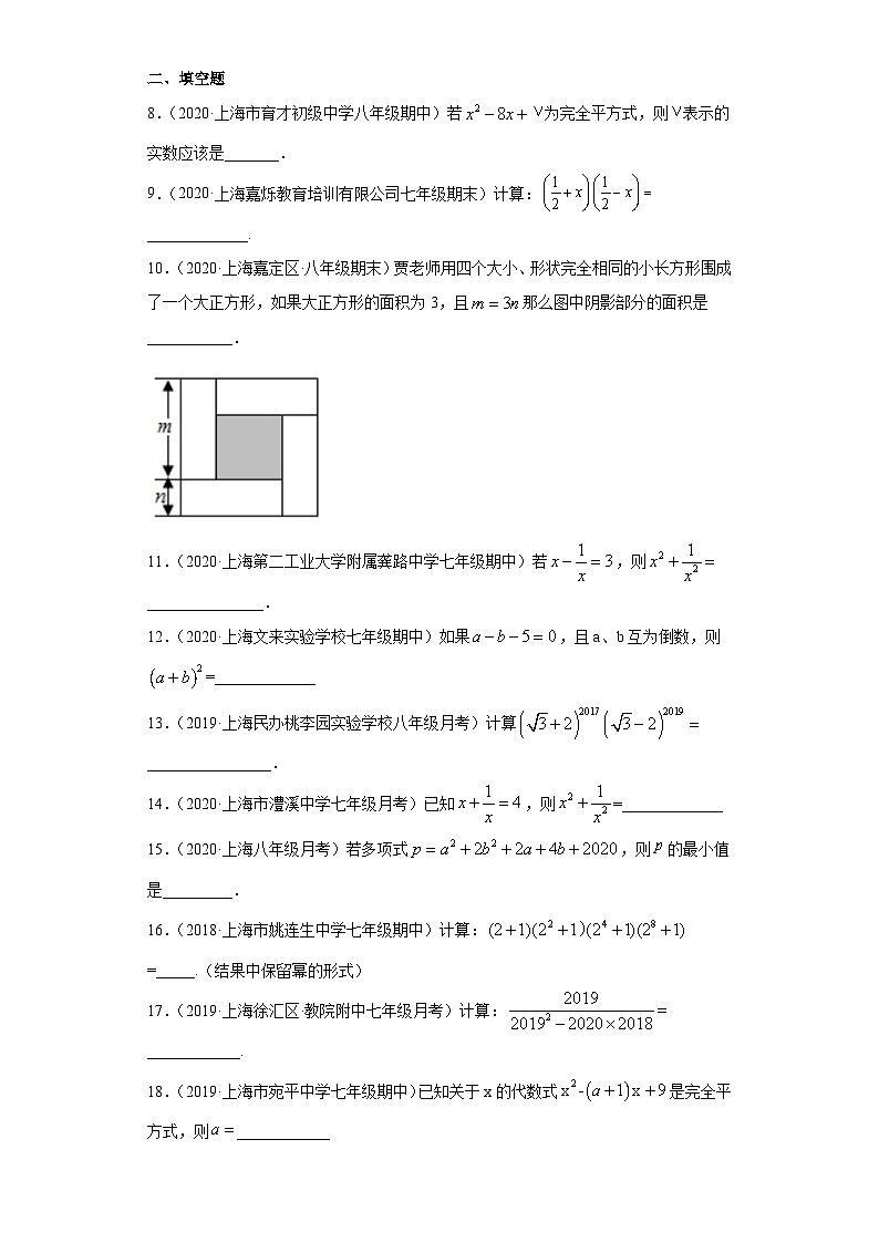 专题04乘法公式重难点专练（原卷版）-七年级数学专题训练（沪教版）第2页