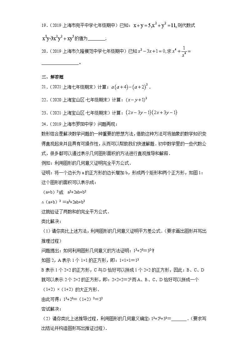 专题04乘法公式重难点专练（原卷版）-七年级数学专题训练（沪教版）第3页