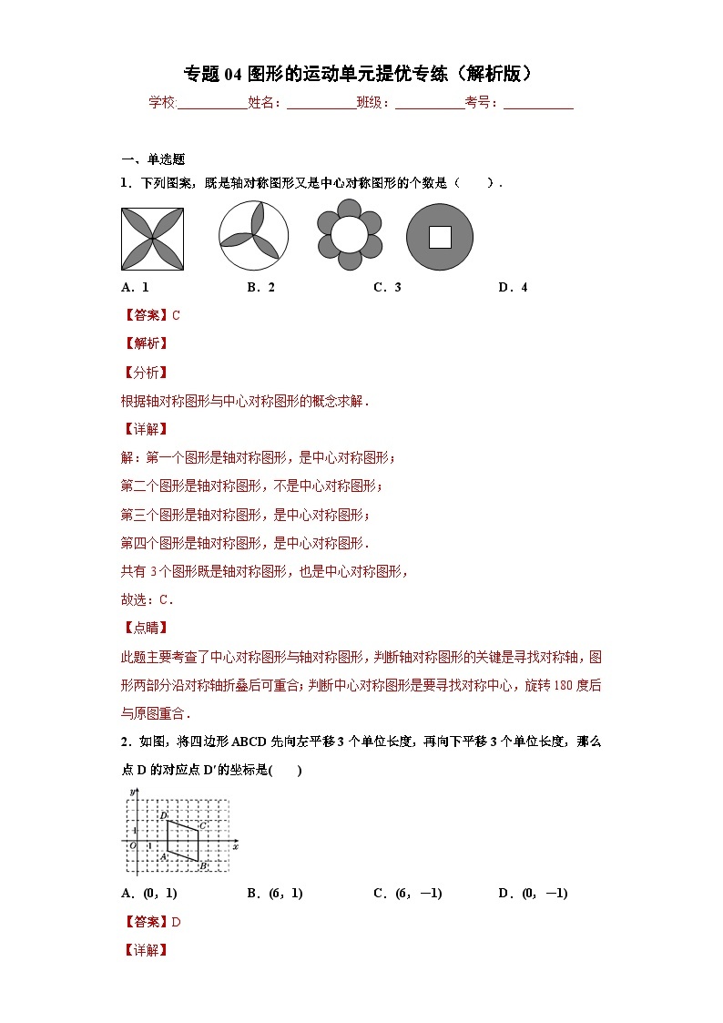 专题04图形的运动单元提优专练-2023-2024学年七年级数学专题复习训练（沪教版）01