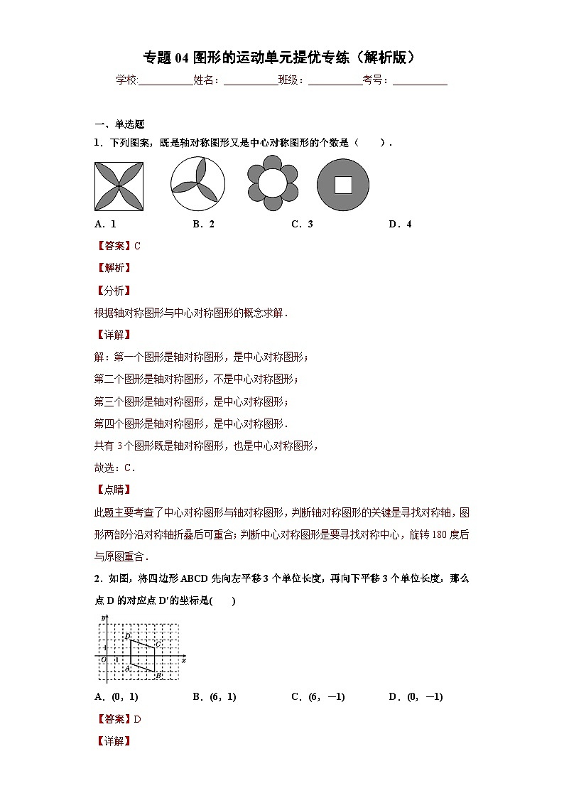 专题04图形的运动单元提优专练-2023-2024学年七年级数学专题复习训练（沪教版）01