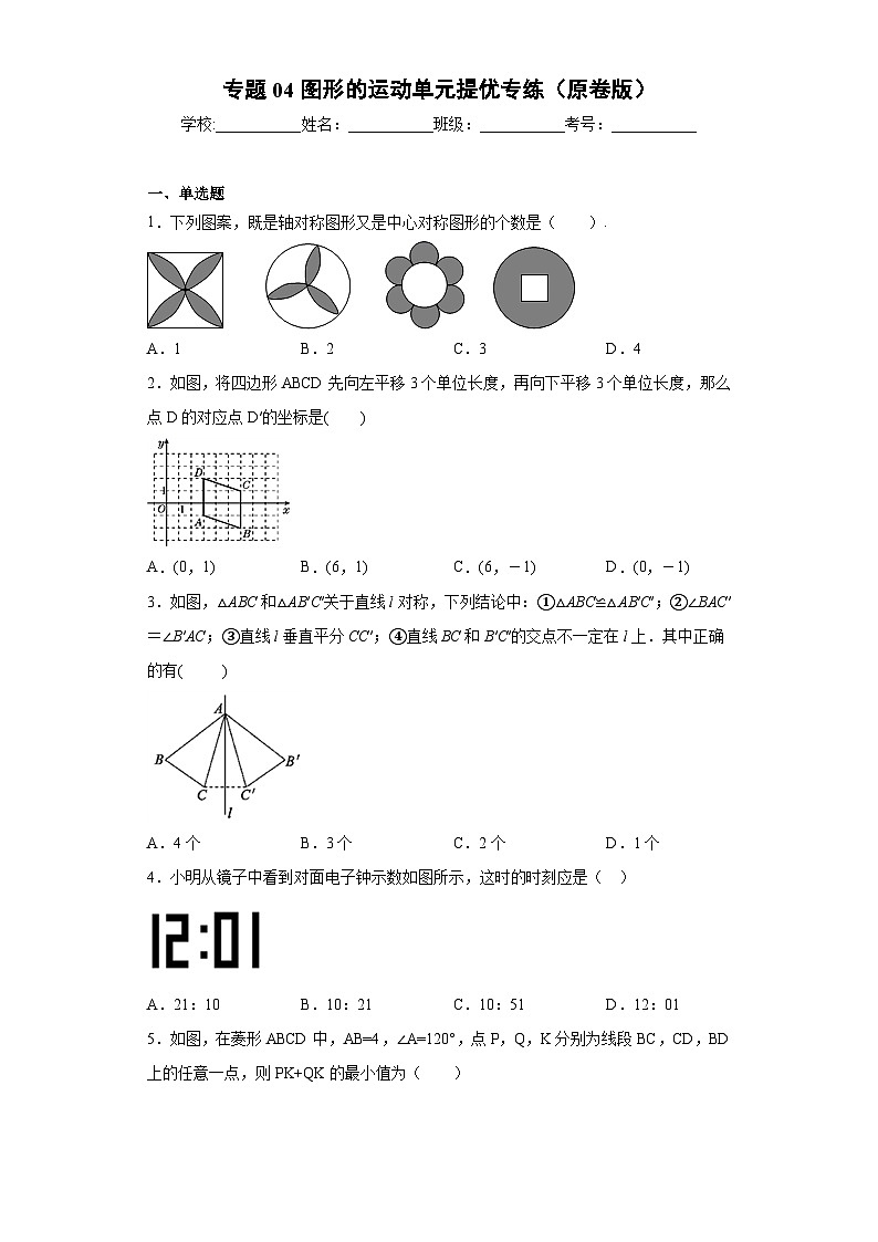 专题04图形的运动单元提优专练-2023-2024学年七年级数学专题复习训练（沪教版）01