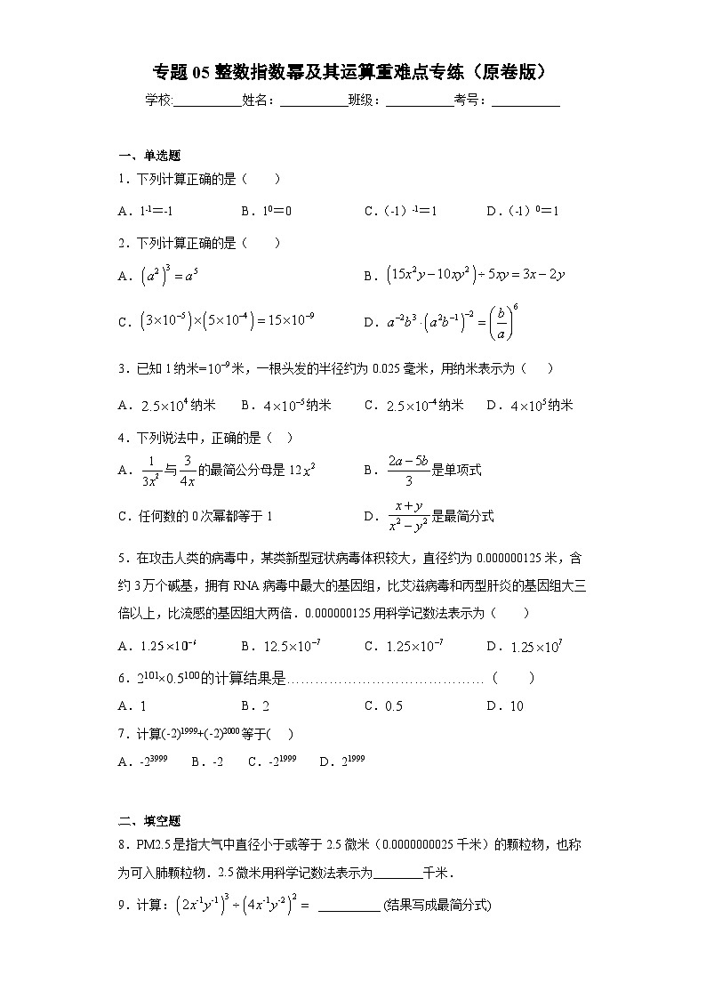 专题05整数指数幂及其运算重难点专练-2023-2024学年七年级数学专题复习训练（沪教版）01