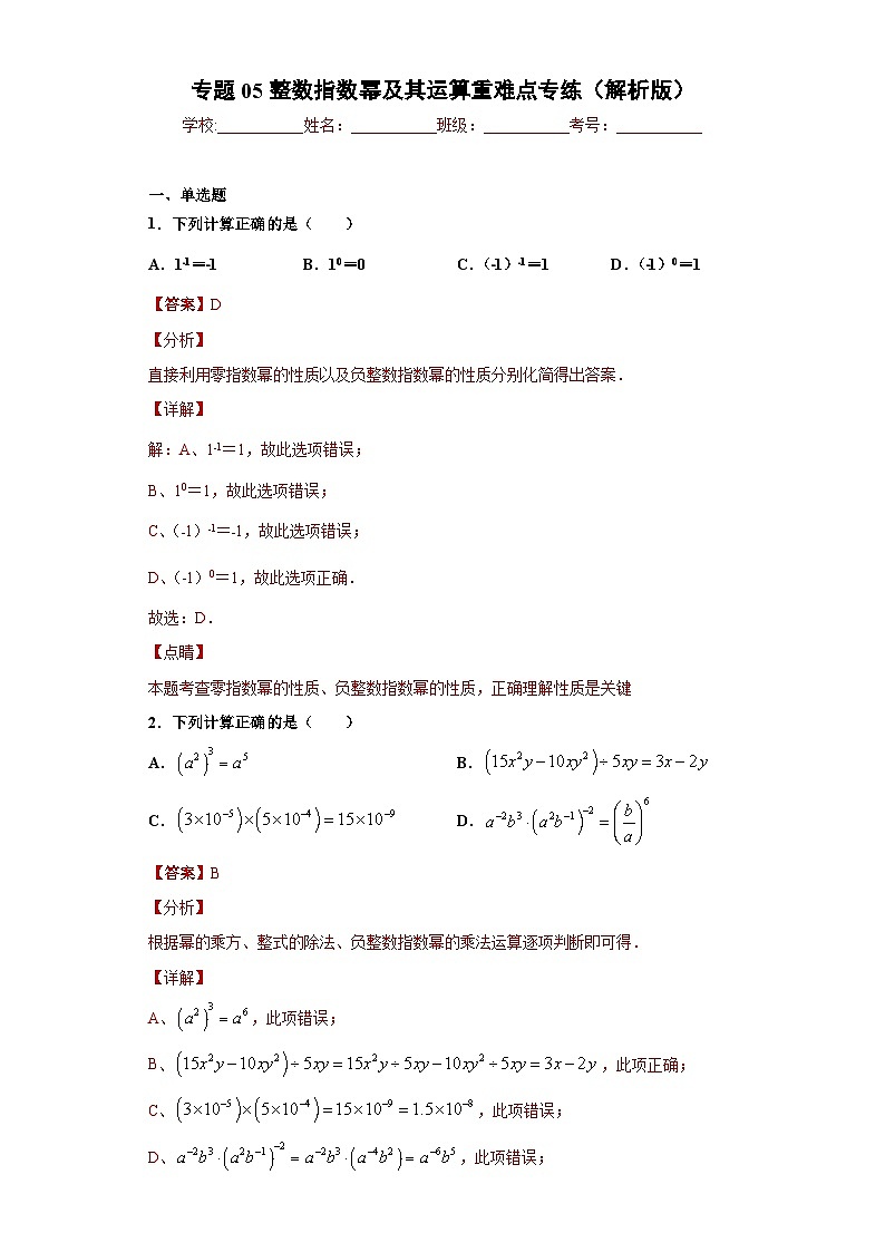 专题05整数指数幂及其运算重难点专练-2023-2024学年七年级数学专题复习训练（沪教版）01