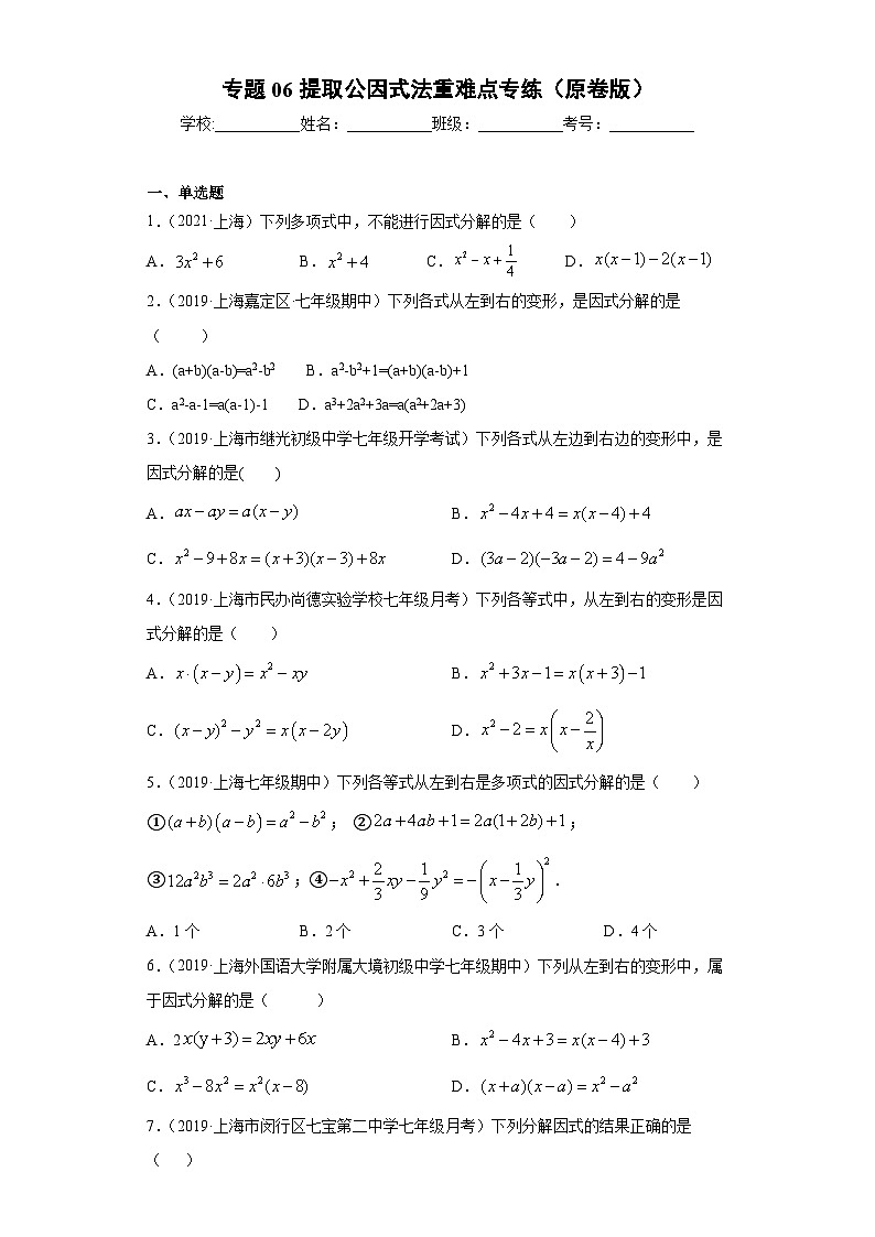 专题06提取公因式法重难点专练-2023-2024学年七年级数学专题复习训练（沪教版）01