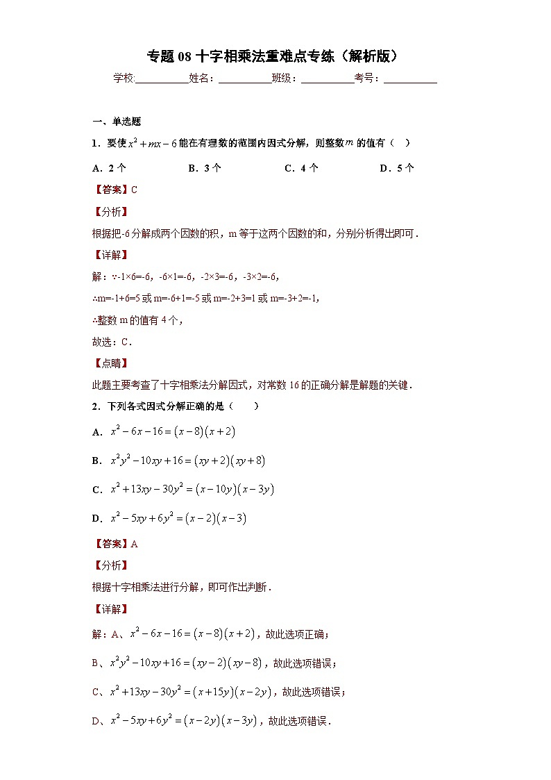 专题08十字相乘法重难点专练-2023-2024学年七年级数学专题复习训练（沪教版）01
