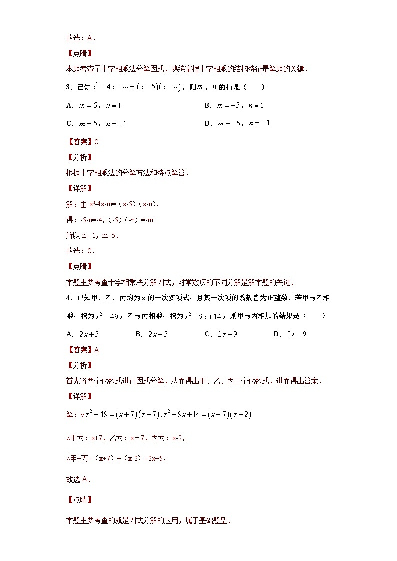 专题08十字相乘法重难点专练-2023-2024学年七年级数学专题复习训练（沪教版）02