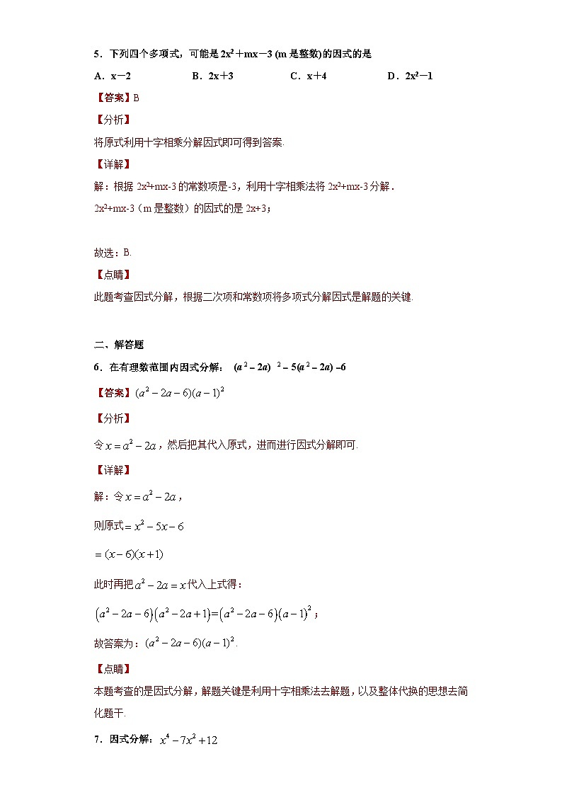 专题08十字相乘法重难点专练-2023-2024学年七年级数学专题复习训练（沪教版）03