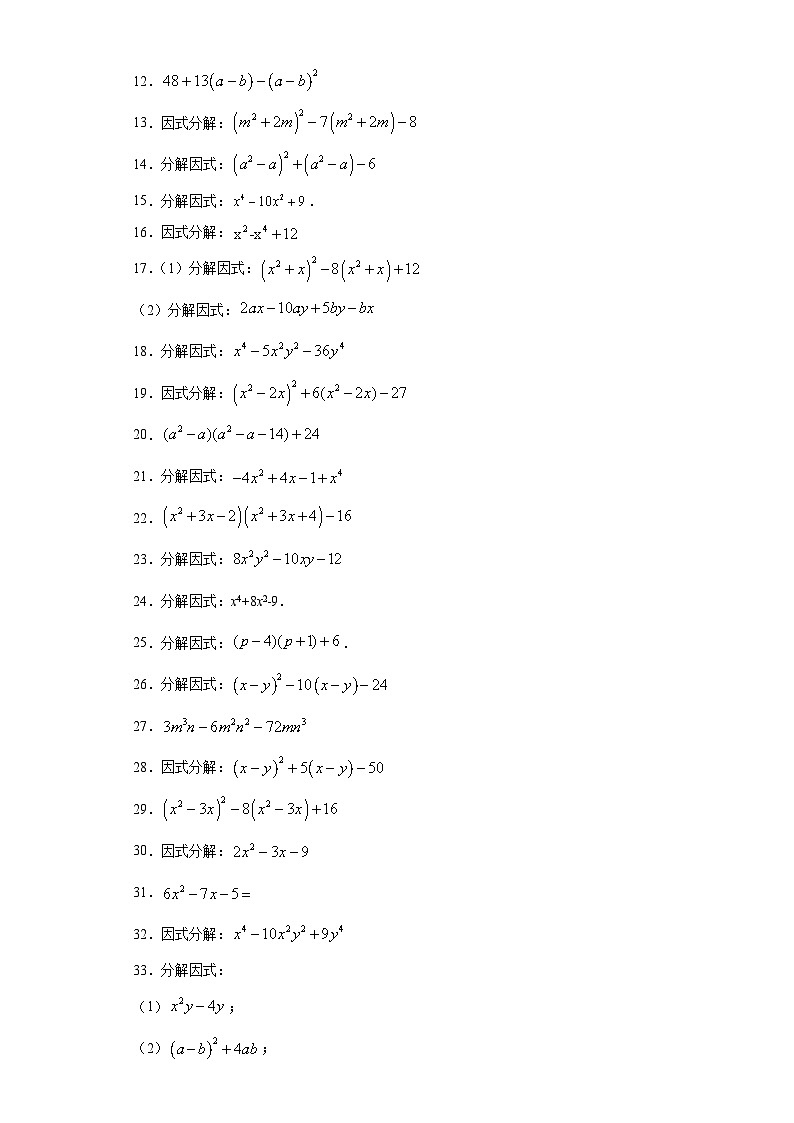 专题08十字相乘法重难点专练-2023-2024学年七年级数学专题复习训练（沪教版）02