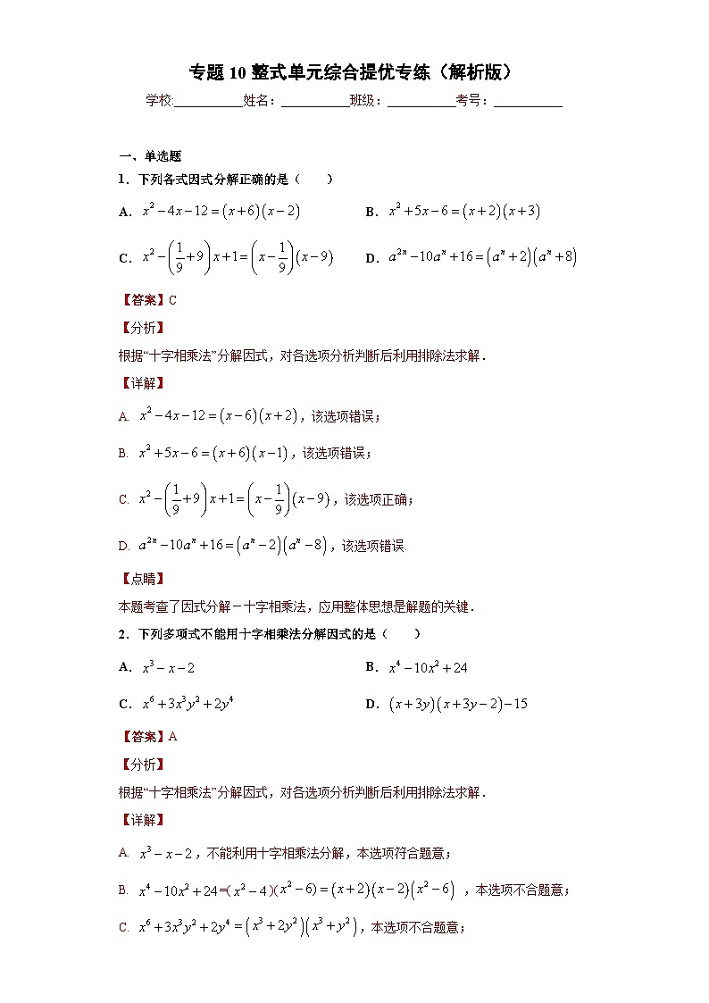 专题10整式单元综合提优专练-2023-2024学年七年级数学专题复习训练（沪教版）01
